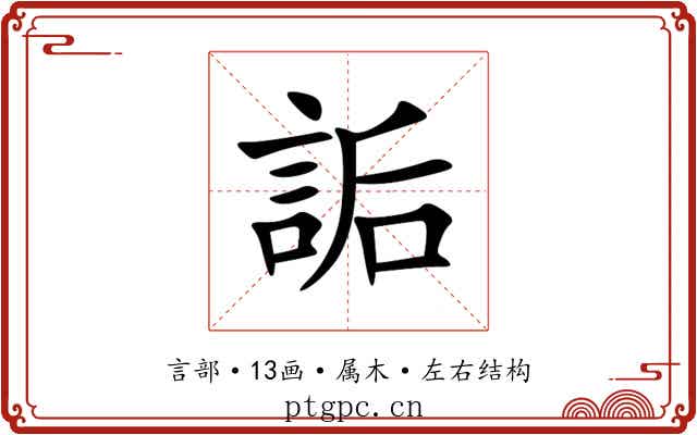 詬 詬