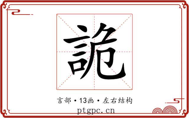 詭 詭