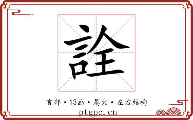 詮 詮