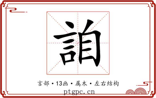 詯