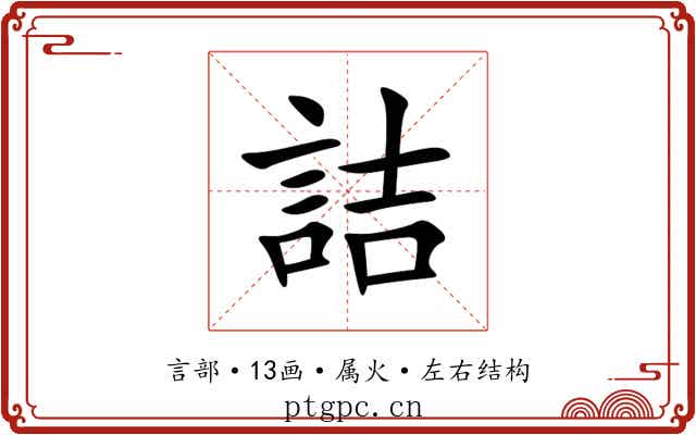 詰 詰