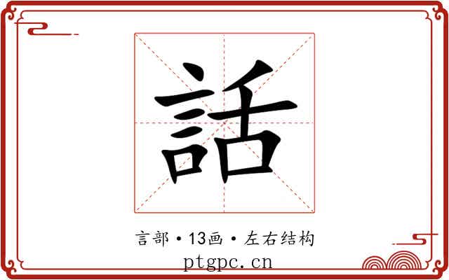 話 話