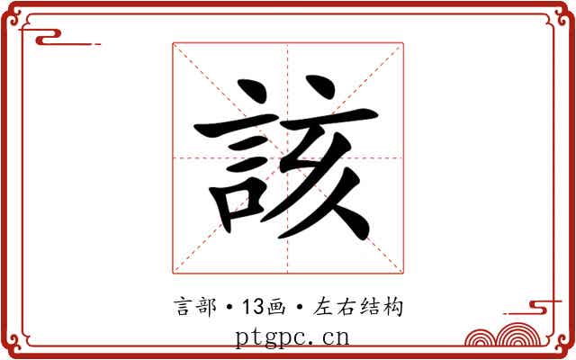該 該