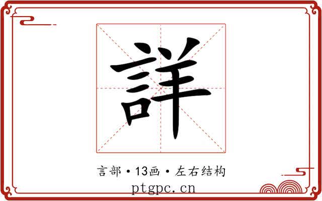 詳 詳