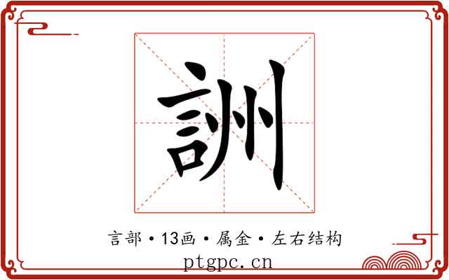 詶