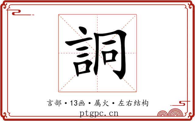 詷 詷