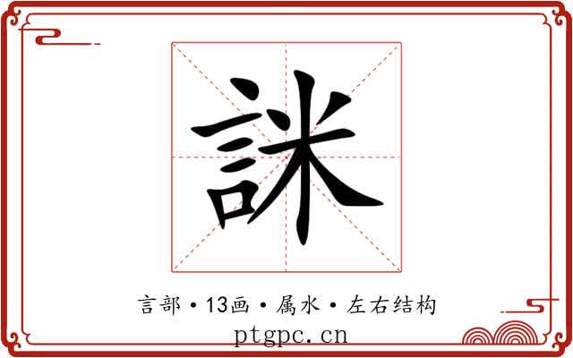 詸 詸