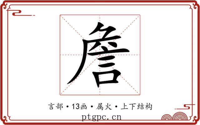 詹 詹