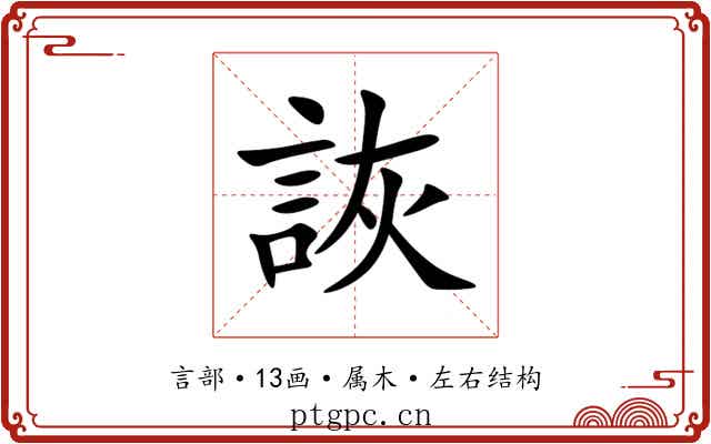 詼 詼