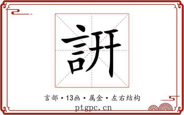 詽 詽