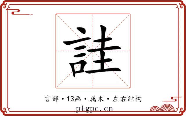 詿 詿