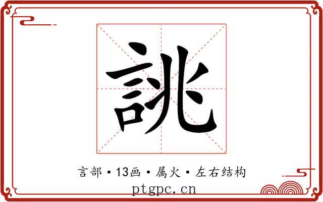 誂