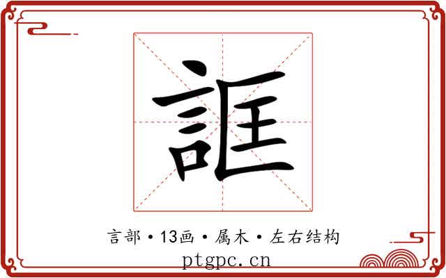 誆