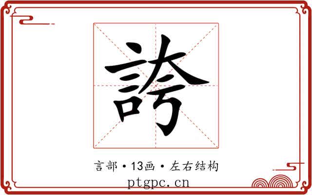 誇 誇