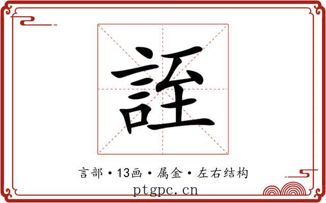 誈
