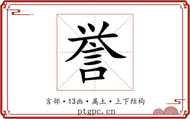 誉 誉