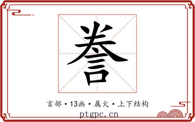 誊 誊