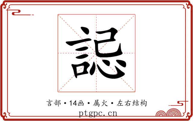 誋 誋