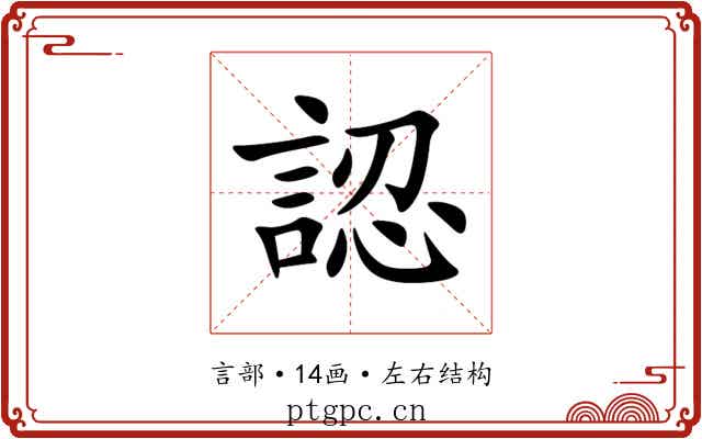 認 認