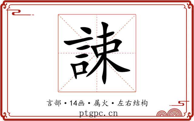 誎 誎