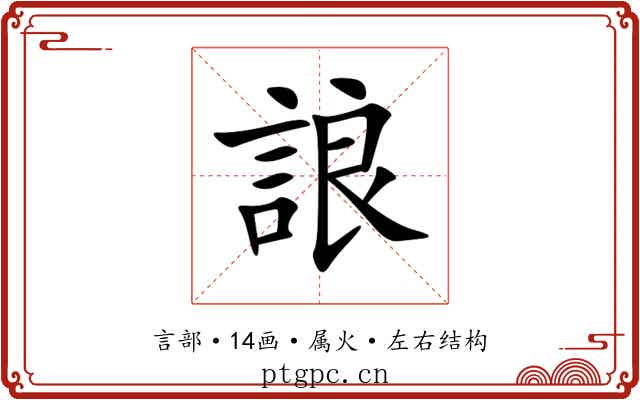 誏 誏