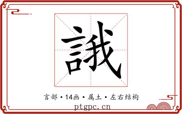 誐 誐