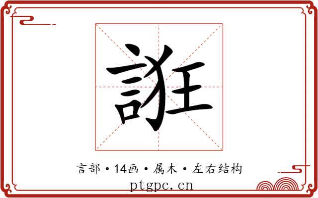 誑 誑