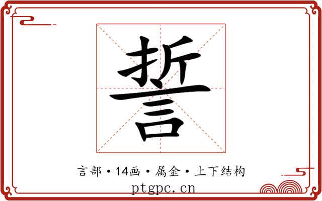 誓 誓