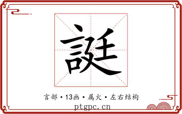 誔 誔