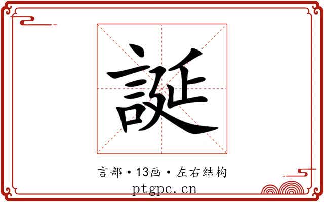 誕 誕