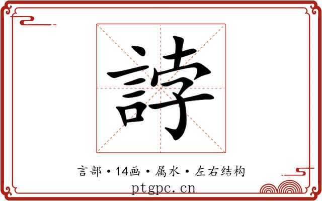 誖 誖
