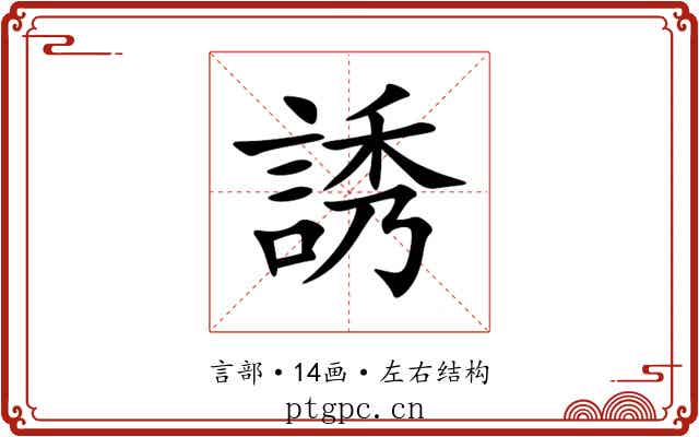 誘 誘