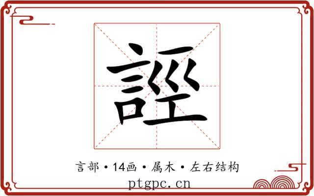 誙 誙