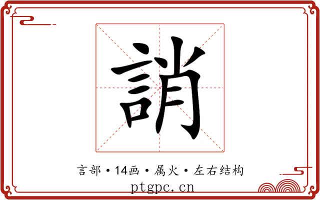 誚 誚