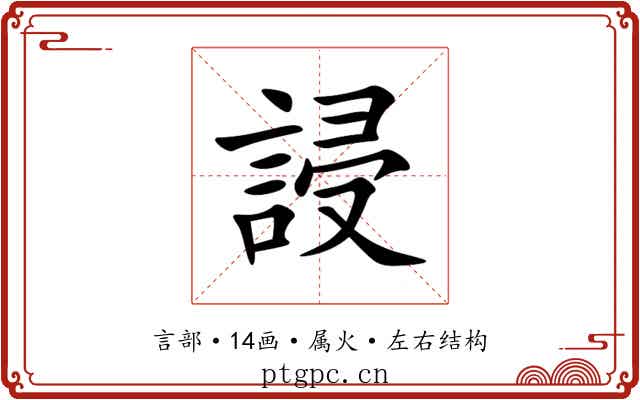 誛 誛
