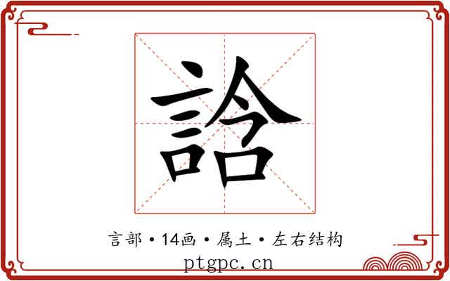 誝 誝