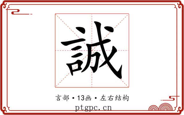 誠 誠