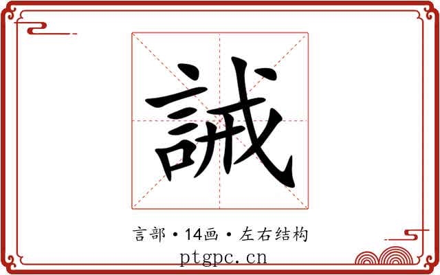 誡 誡