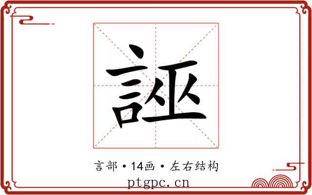 誣 誣