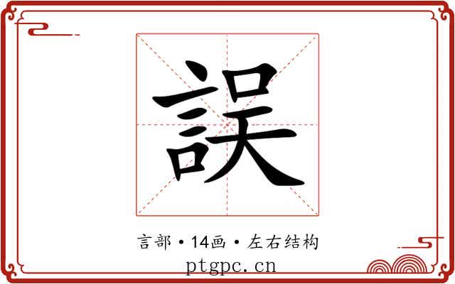 誤 誤