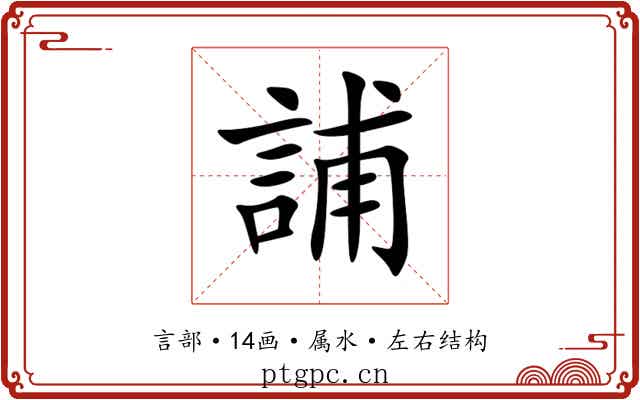 誧 誧