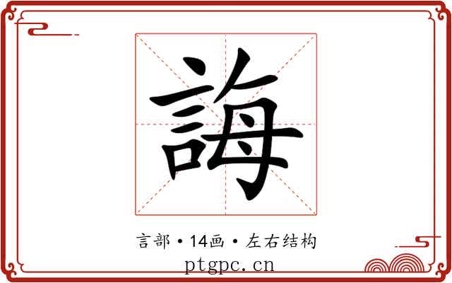 誨 誨