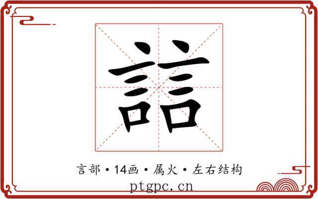 誩 誩