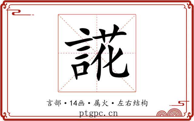誮 誮