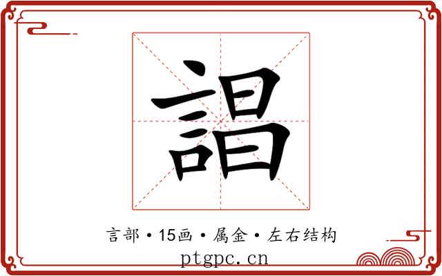 誯 誯