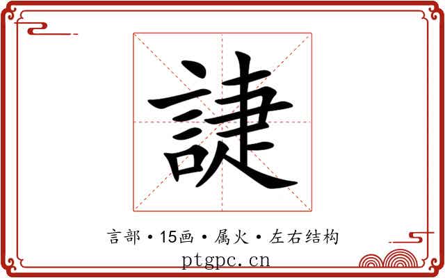 誱 誱