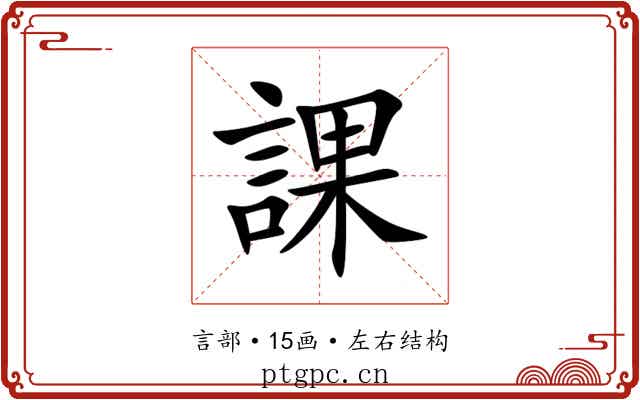課 課