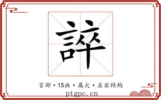 誶 誶