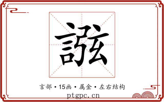 誸 誸