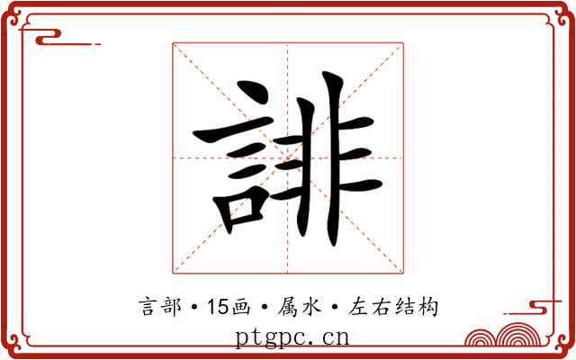 誹 誹